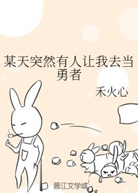 《某天突然有人让我去当勇者》