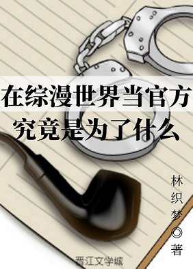 《(综漫同人)在综漫世界当官方究竟是为了什么》