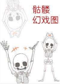 《骷髅幻戏图》