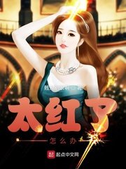《太红了怎么办》
