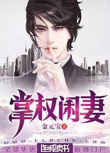 《掌权闲妻》