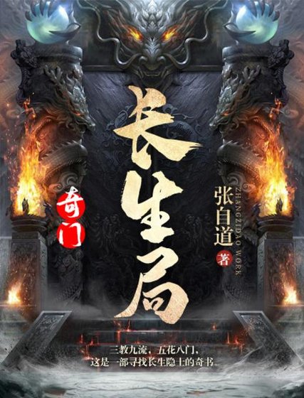 《奇门:长生局》