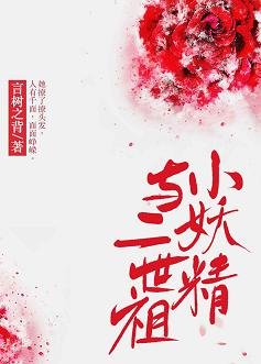 《小妖精與二世祖》