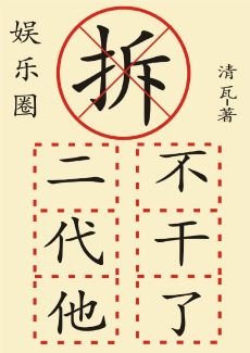 《拆二代他不干了(娱乐圈)》