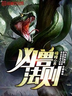 《凶兽法则》