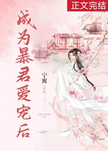 《成为暴君爱宠后》