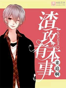 《渣攻有本事來追啊》