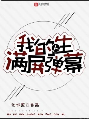 《我的人生滿屏彈幕》