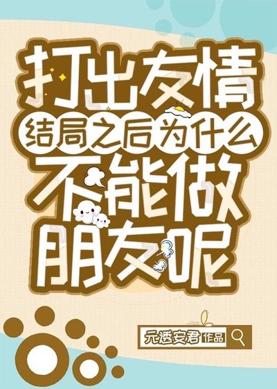 《(综漫同人)打出友情结局之后为什么不能做朋友呢》