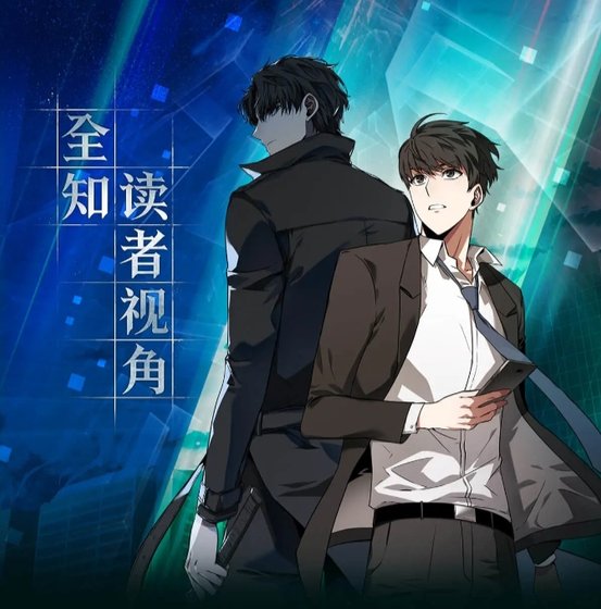 《全知读者视角》