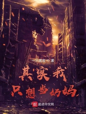 《其实我只想当奶妈》