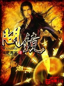 《问镜》