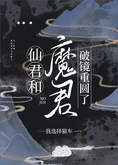 《仙君和魔君破鏡重圓了》