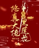 《修真大佬是朵黑莲花》