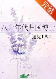 《八十年代归国博士》