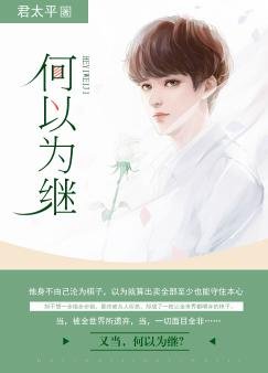 《何以为继》