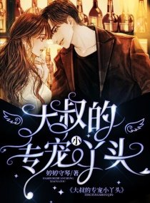 《大叔的专宠小丫头》