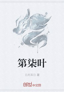 第柒叶