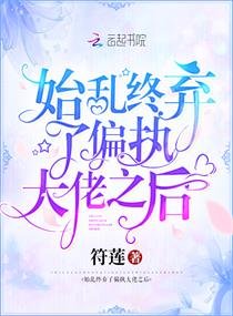 《始乱终弃了偏执大佬之后》