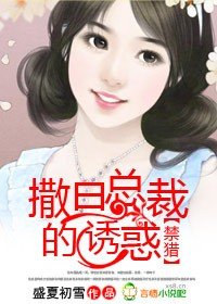 《禁猎:撒旦总裁的诱惑》