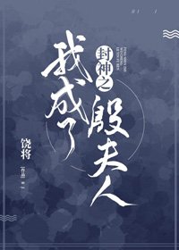 《(BG/封神同人)封神之我成了殷夫人》