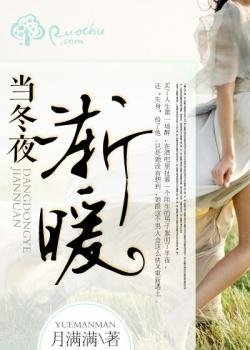 一夜倾心:首席大人在隔壁/当冬夜渐暖