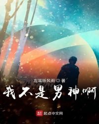 《我不是男神啊》