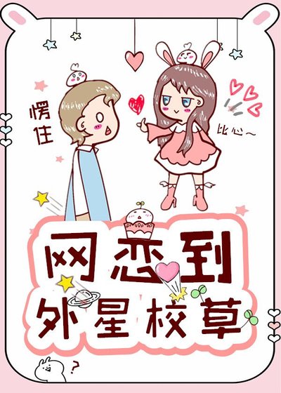 《网恋到外星校草》