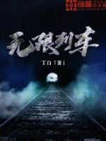 《無限列車》