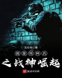 《我是特种兵之战神崛起》