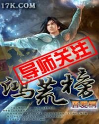 《鸿荒榜》