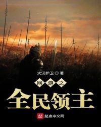 《网游之全民领主》