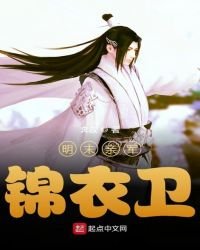 《明末亲军锦衣卫》