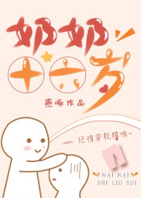 《奶奶十六岁》