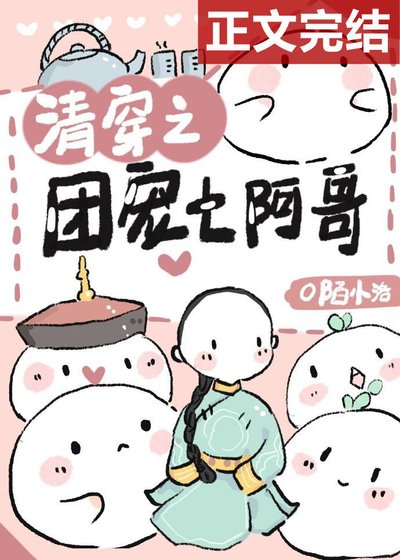 《清穿之团宠七阿哥》
