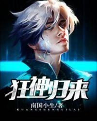 《狂神归来》