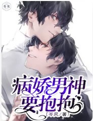 《快穿之病娇男神要抱抱》