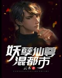 《妖孽仙尊混都市》