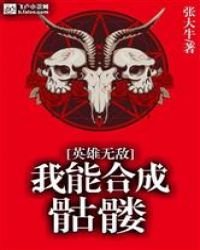 《英雄无敌:我能合成骷髅》
