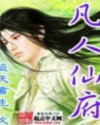 《凡人仙府》