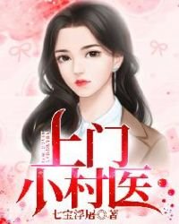 《上門小村醫》
