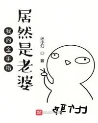 《我的金手指居然是老婆》