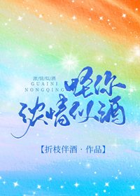 《怪你浓情似酒》