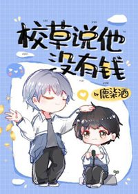 《校草説他沒有錢/拯救校草後被迫綁定戀愛系統》