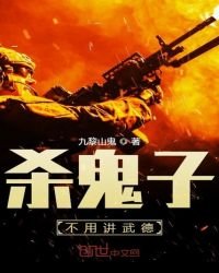 《杀鬼子不用讲武德》