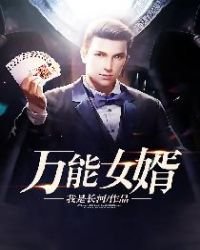 《萬能女婿》
