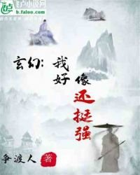《玄幻:我好像还挺强》