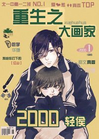 《重生之大画家》