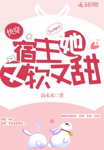 《快穿宿主她又軟又甜》