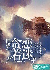 《由我贪恋着迷》